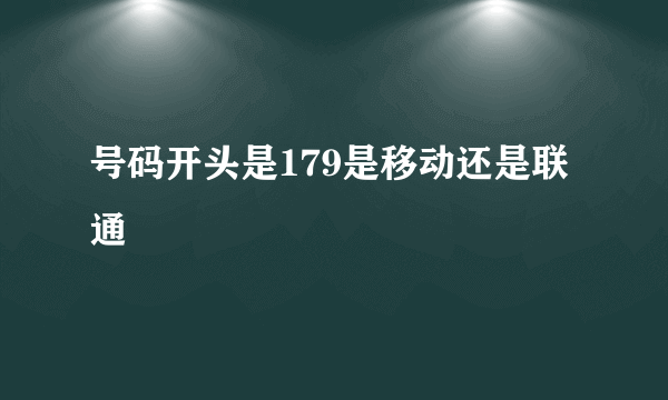 号码开头是179是移动还是联通