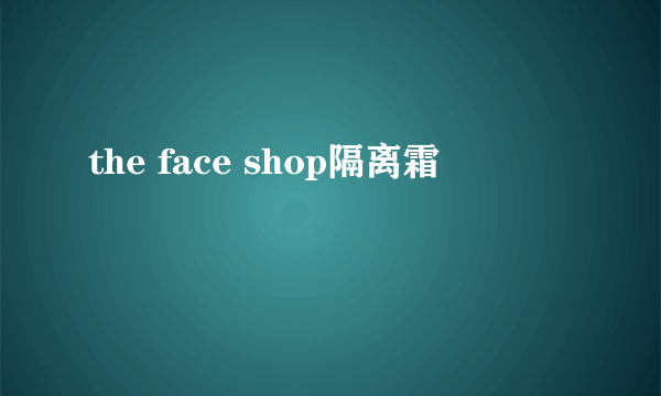 the face shop隔离霜