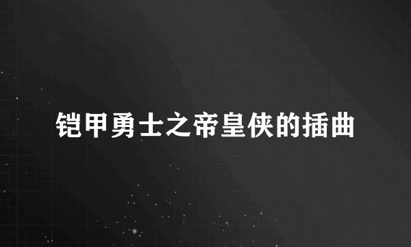 铠甲勇士之帝皇侠的插曲