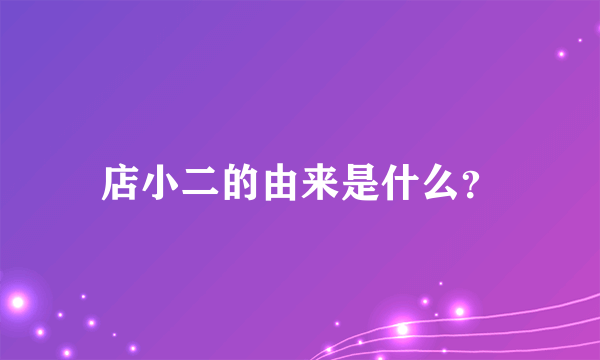 店小二的由来是什么？