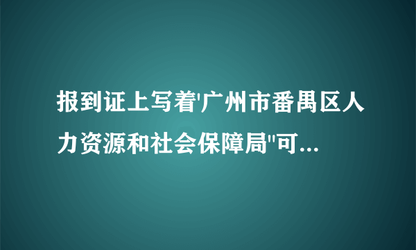 报到证上写着'广州市番禺区人力资源和社会保障局