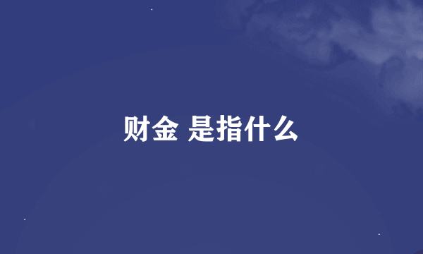 财金 是指什么