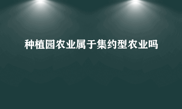 种植园农业属于集约型农业吗