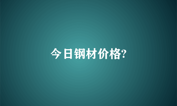 今日钢材价格?