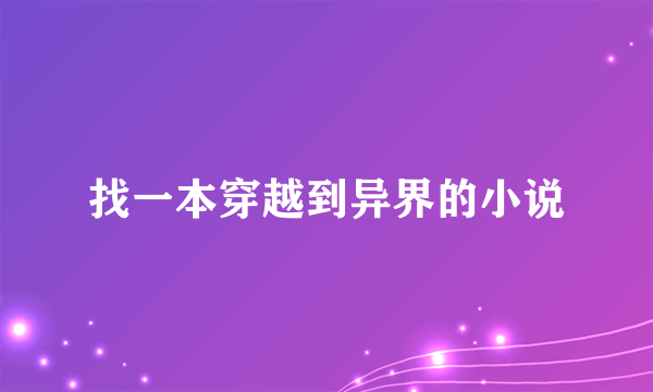 找一本穿越到异界的小说