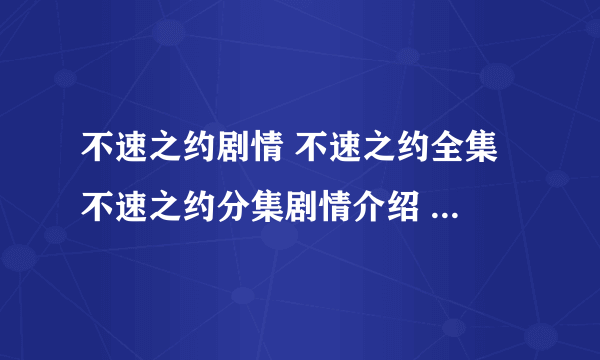 不速之约剧情 不速之约全集 不速之约分集剧情介绍 不速之约国语版粤语版全集