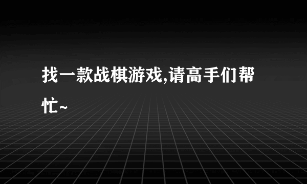 找一款战棋游戏,请高手们帮忙~