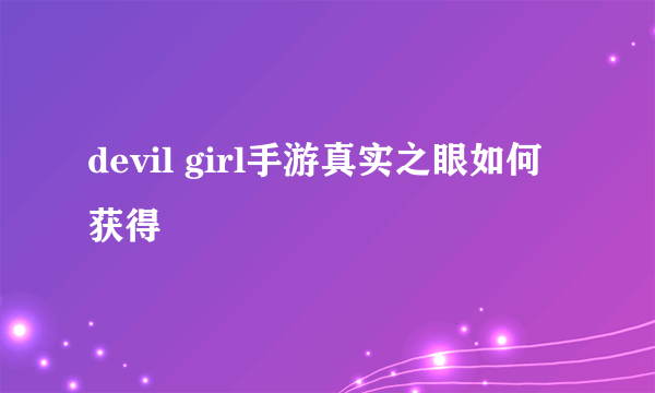 devil girl手游真实之眼如何获得