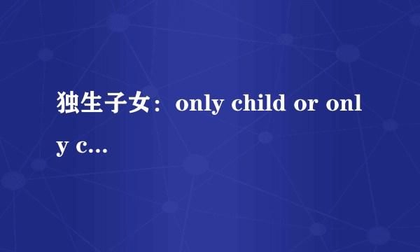 独生子女：only child or only children?