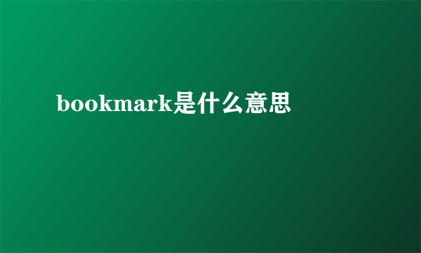 bookmark是什么意思