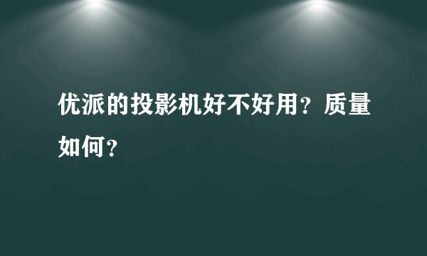 优派的投影机好不好用？质量如何？