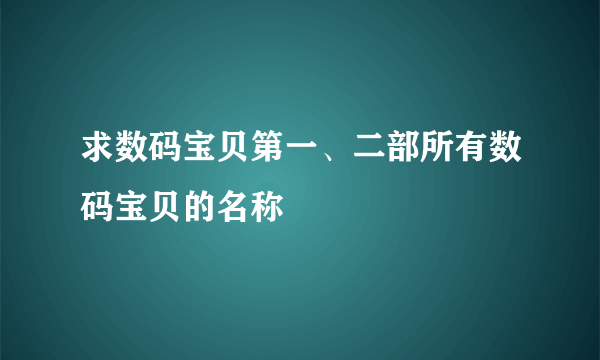 求数码宝贝第一、二部所有数码宝贝的名称