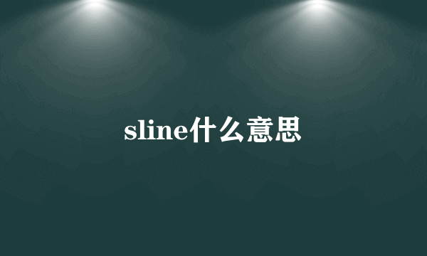 sline什么意思