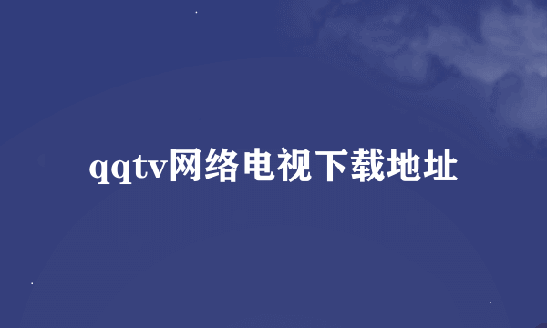 qqtv网络电视下载地址