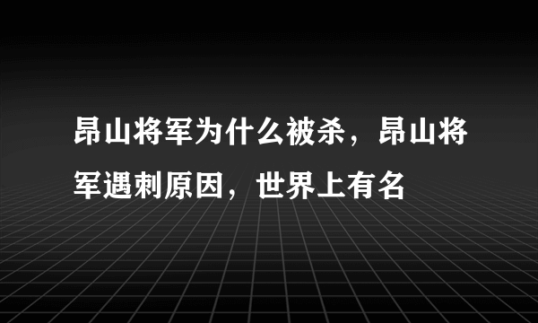 昂山将军为什么被杀，昂山将军遇刺原因，世界上有名