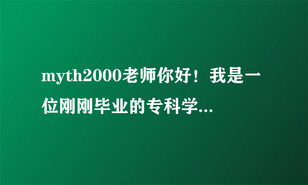 myth2000老师你好！我是一位刚刚毕业的专科学生，朋友建议我去自考本科，但是我觉得太浪费时间。