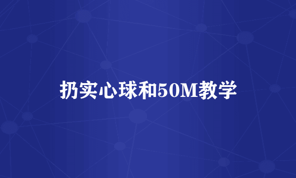 扔实心球和50M教学