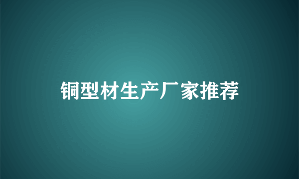 铜型材生产厂家推荐