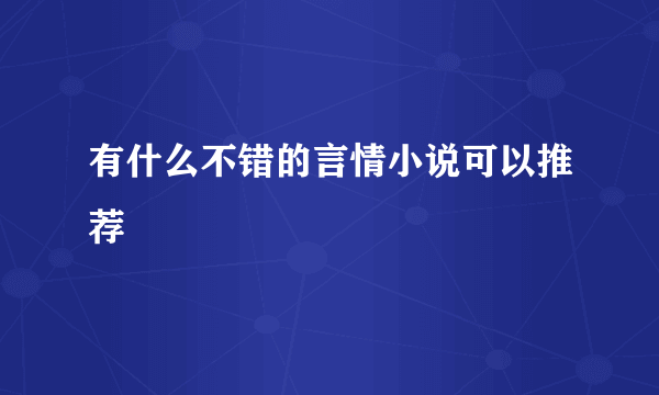 有什么不错的言情小说可以推荐