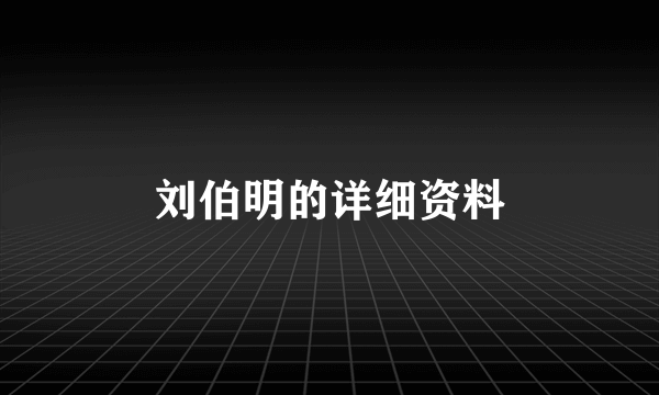 刘伯明的详细资料