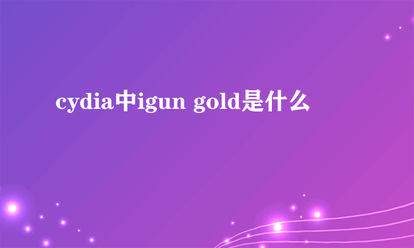 cydia中igun gold是什么