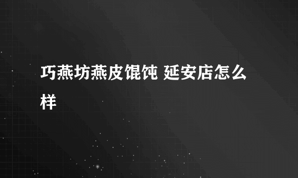 巧燕坊燕皮馄饨 延安店怎么样