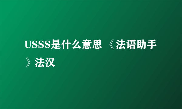 USSS是什么意思 《法语助手》法汉