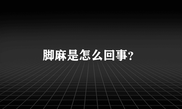 脚麻是怎么回事？