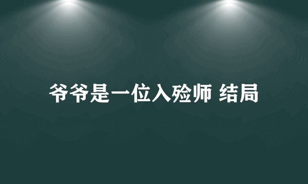 爷爷是一位入殓师 结局