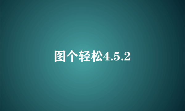 图个轻松4.5.2