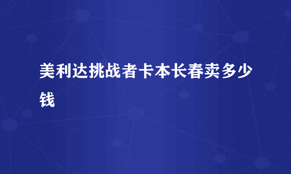 美利达挑战者卡本长春卖多少钱