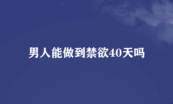 男人能做到禁欲40天吗