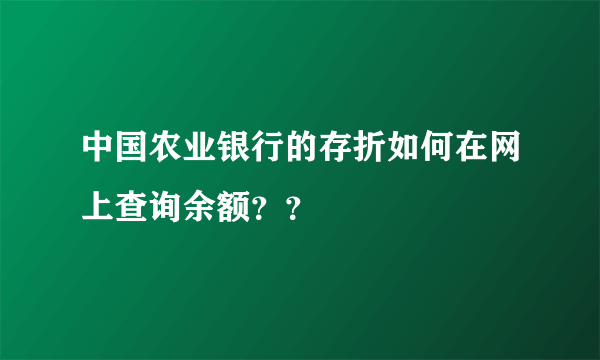 中国农业银行的存折如何在网上查询余额？？