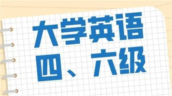 2022年上半年四六级报名是什么时间？具体该如何报名？