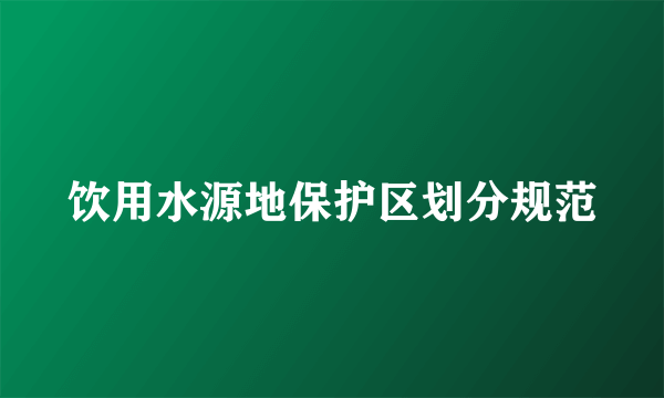 饮用水源地保护区划分规范