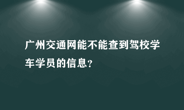 广州交通网能不能查到驾校学车学员的信息？