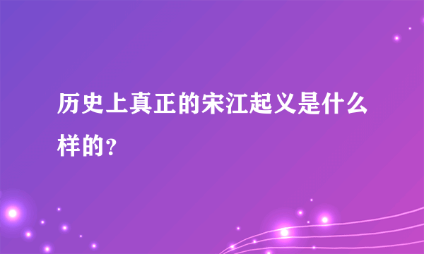 历史上真正的宋江起义是什么样的？