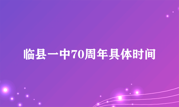 临县一中70周年具体时间