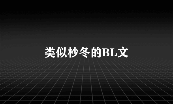 类似杪冬的BL文