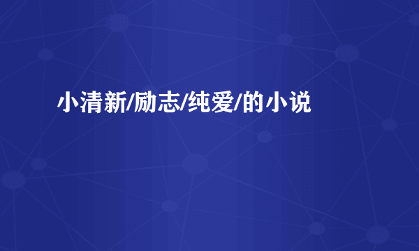 小清新/励志/纯爱/的小说