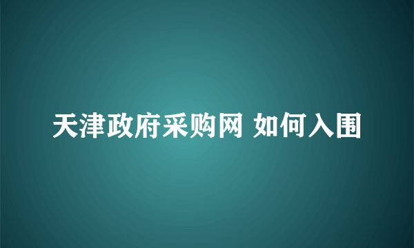 天津政府采购网 如何入围