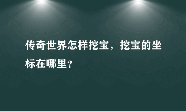 传奇世界怎样挖宝，挖宝的坐标在哪里？