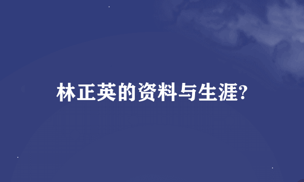 林正英的资料与生涯?