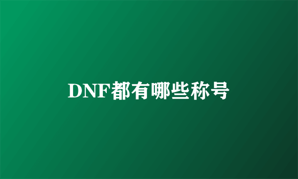 DNF都有哪些称号