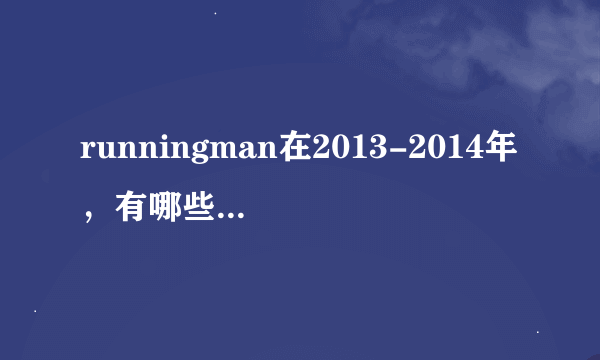 runningman在2013-2014年，有哪些集数都是有金钟国比较激烈或者搞笑的？只要金钟国的