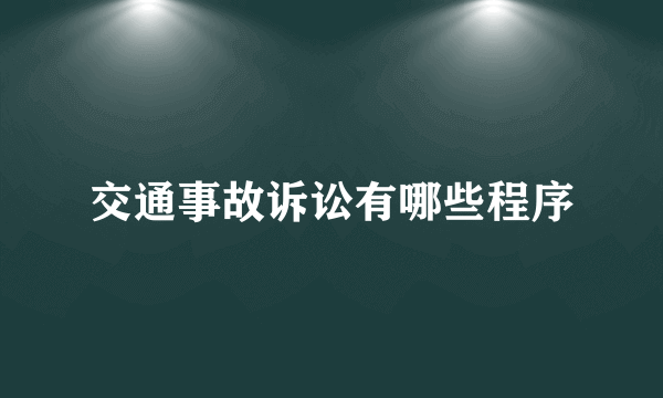 交通事故诉讼有哪些程序