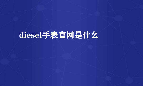 diesel手表官网是什么