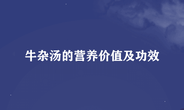 牛杂汤的营养价值及功效