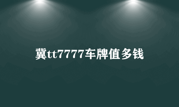 冀tt7777车牌值多钱