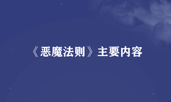 《恶魔法则》主要内容